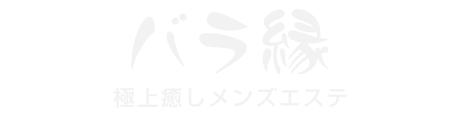 日ノ出町駅 バラ縁